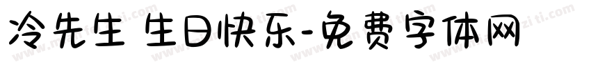 冷先生 生日快乐字体转换